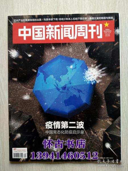 中国新闻周刊（2020年39期）疫情第二波
本店一律正版现货实物拍照，全网最低价，欢迎新老客户选购。