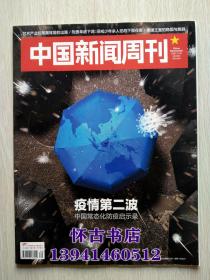 中国新闻周刊（2020年39期）疫情第二波
本店一律正版现货实物拍照，全网最低价，欢迎新老客户选购。