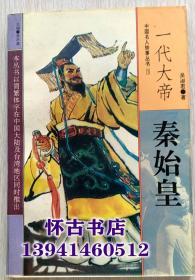 一代大帝秦始皇（8元包邮）