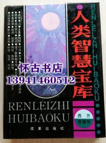 人类智慧宝库：西方智慧卷（60元包邮）大16开精装本厚册