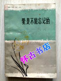 爱，是不能忘记的（200元包邮）