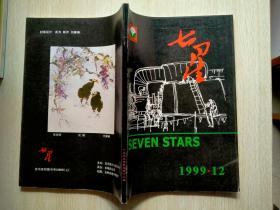 七星（1999年1期）总第12期