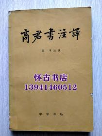 商君书注译（15元包挂刷）