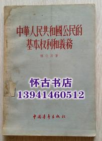 中华人民共和国公民的基本权利和义务（50元包邮）