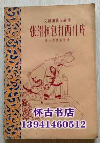 张绍桓包打西什库（50元包邮）内有多幅插图