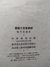 唐诗三百首详析（10元包挂刷）