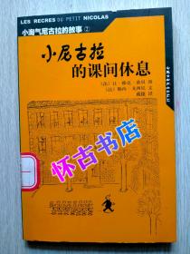 小尼古拉的课间休息（6元包邮）