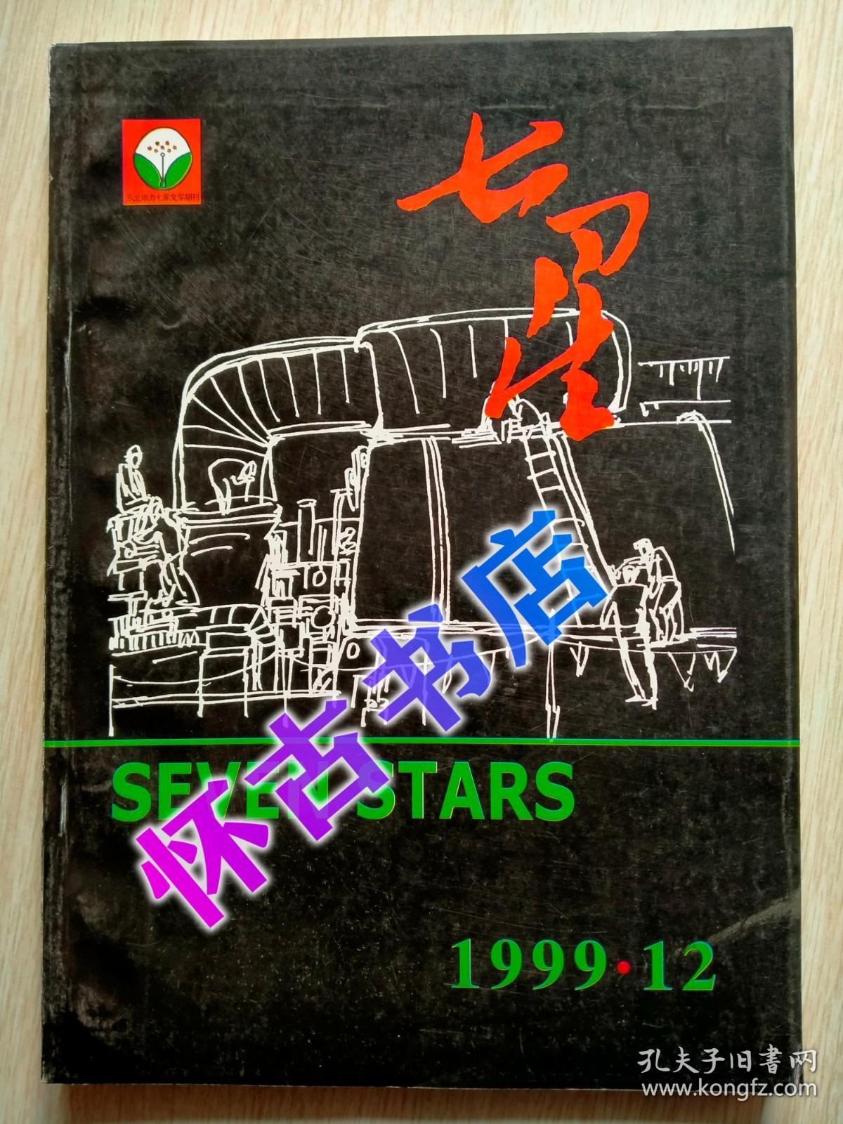 七星（1999年1期）总第12期