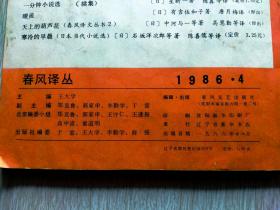 春风译丛（1986年4期）
本店一律正版现货实物拍照，欢迎新老客户选购。