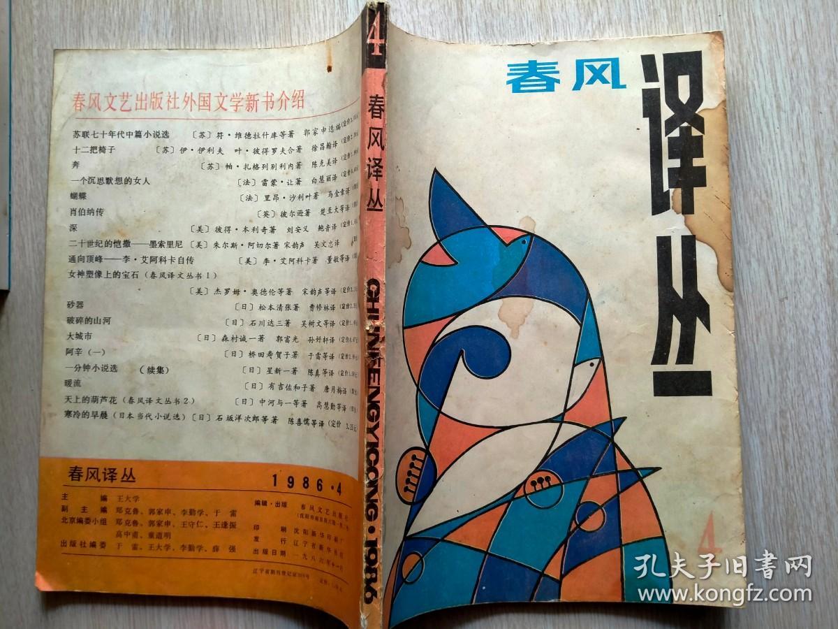春风译丛（1986年4期）
本店一律正版现货实物拍照，欢迎新老客户选购。