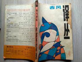 春风译丛（1986年4期）
本店一律正版现货实物拍照，欢迎新老客户选购。