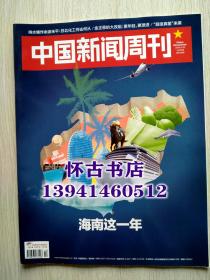 中国新闻周刊（2019年14期）海南这一年
本店一律正版现货实物拍照，全网最低价欢迎新老客户选购。