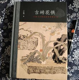 辑录四百幅拓片 金石图版拓片 古砖 金石艺术《古砖花供--六舟与 19世纪的学术和艺术》布面锁线精装，九五成新，328页，2017年版，27*19公分，以九能儒僧、屯碑搜字、磨砖作镜、古砖花共四个篇章，全面展示了六舟的生平、行踪、交游、艺术成就等。作者用精到的语言，实证的材料，并配合近四百余幅精彩图版。喜访碑，善金石学，精全形拓，创墨拓八破、古砖花供等多种艺术形式，