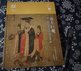 帝王巨观波士顿美术馆的87件中国艺术品