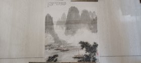 师梁树年，白雪石，北京北海书画院副院长沈重“清风细浪漾蓬船”山水画