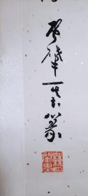 书写《中华人民共和国万岁，世界人民大团结万岁》天安门城楼标语，著名书法篆刻家、设计家、曹肇基篆书“陆游诗”书法