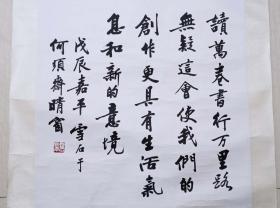 北京山水画研究会会长，著名书画家白雪石“书画创作经验”书法