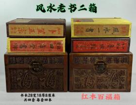 旧藏风水老书四套，红木百福箱装，保存完整，品相完好，字迹清楚，喜欢的联系