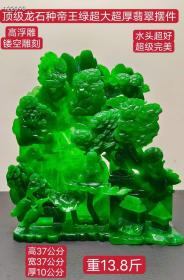 顶级龙石种帝王绿绿超大超厚翡翠摆件，水头超好，超级完美，高浮雕，镂空雕刻，重13.8斤