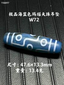 极品海洋蓝玛瑙天珠吊坠，油性足，成色漂亮，完整全品。W72