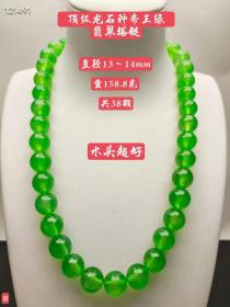 顶级龙石种帝王绿翡翠塔链，水头超好，超级完美，珠子直径13～14mm，重158.8克