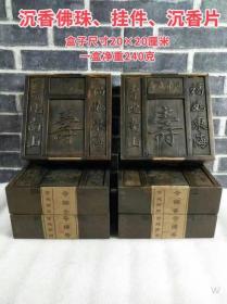 寿字盒奇楠香，包括挂件、佛珠、沉香片、保存完好，品相如图。