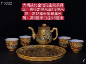 大明成化金地孔雀纹茶具，纯手工胎，器形优美，造型周正挺拔，品相完整！