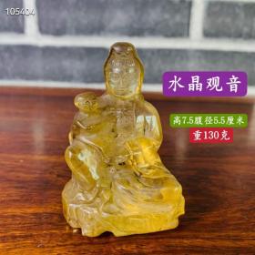 清代水晶送子观音、雕刻精细、晶莹剔透、品相如图、