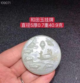 和田玉挂牌，雕工精湛，包浆老道，沁色完美，玉质温润细腻，收藏佳品！