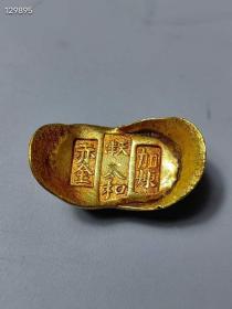 金元宝一枚
赤金 加炼 天津 太和商号铸
私人珍藏 未市场流通
贵金属检测分析含量69.5%
