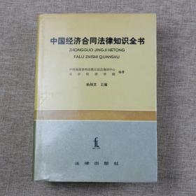 中国经济合同法知识全书