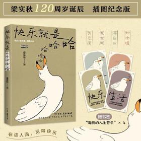 正版快乐就是哈哈哈哈哈FZ9787505754942中国友谊出版公司[中国台湾]梁实秋