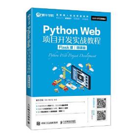 Python Web项目开发实战教程（Flask版）（微课版）