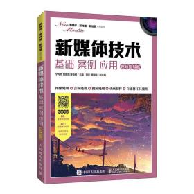 新媒体技术：基础案例应用（视频指导版）