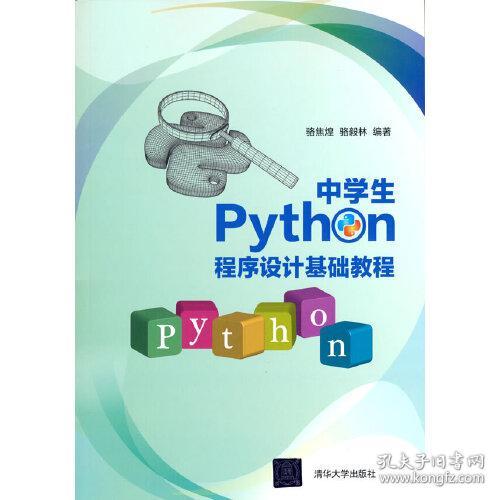 中学生Python程序设计基础教程