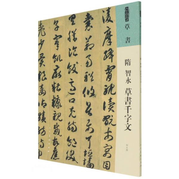 隋 智永 草書千字文