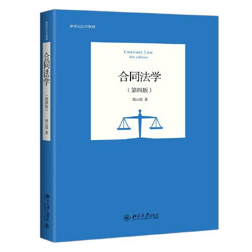 特价现货！合同法学(第四版)郑云瑞9787301322017北京大学出版社