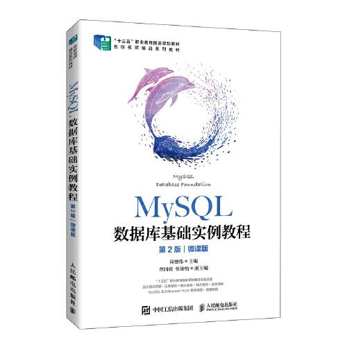 MySQL数据库基础实例教程第二2版微课版周德伟人民邮电出版社