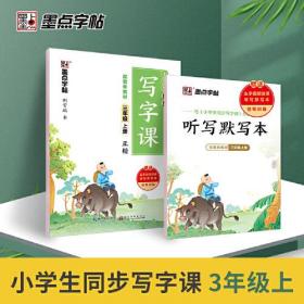 墨点字帖 2021年语文写字同步练习册三年级上册配套新教材小学生同步大开本暑假练习字帖