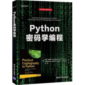 Python密码学编程（安全技术经典译丛）