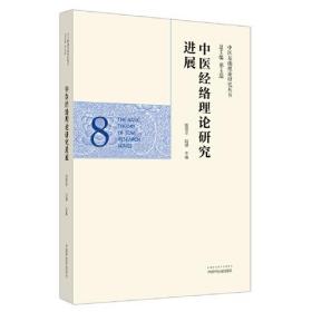 中医经络理论研究进展·中医基础理论研究丛书