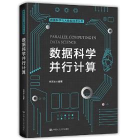 数据科学并行计算(数据科学与大数据技术丛书）