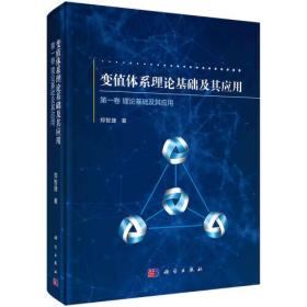 变值体系理论基础及其应用 第1卷 理论基础及其应用