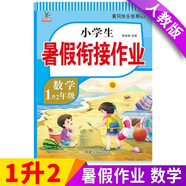 1升2年级数学暑假衔接作业小学生暑假作业黄冈快乐假期RJ人教版复习专项预习