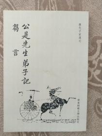 【历代子家选刊】公是先生弟子记  刍言