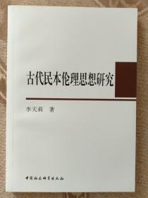 古代民本伦理思想研究