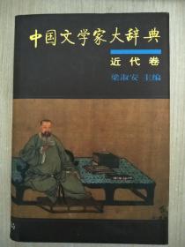 中国文学家大辞典·近代卷