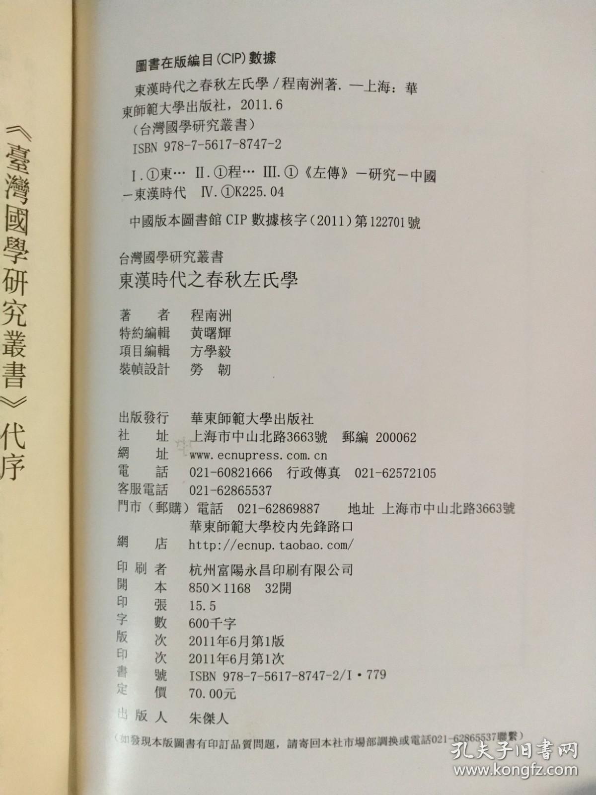 东汉时代之春秋左氏学