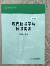 现代秘书学与秘书实务