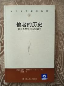 【当代世界学术名著】他者的历史：社会人类学与历史制作